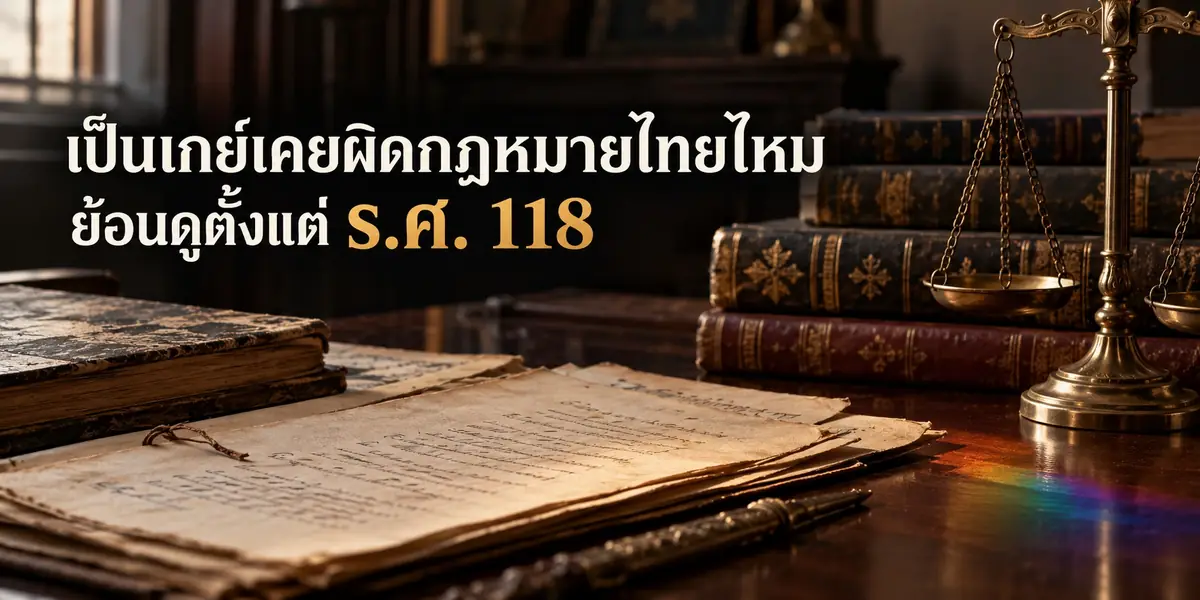 เป็นเกย์เคยผิดกฎหมายไทยไหม ย้อนดูตั้งแต่ ร.ศ. 118