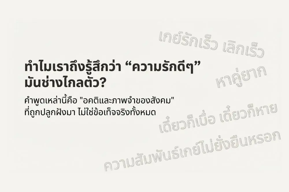 เกย์รักจริง ไม่ได้หายาก แค่ต้องเจอคนที่เข้าใจและพร้อมไปด้วยกัน