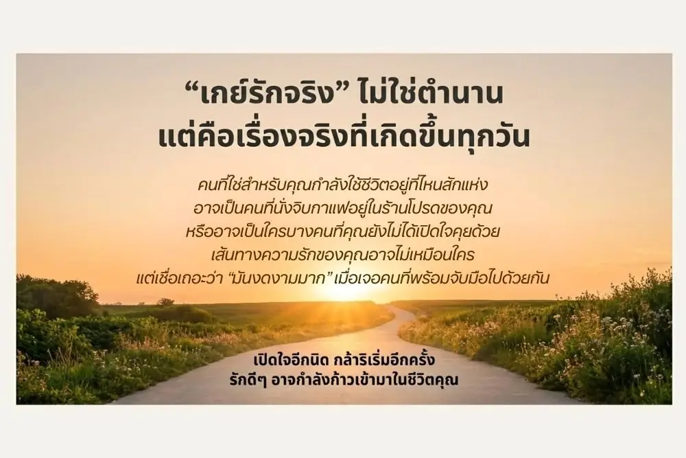 เกย์รักจริง ไม่ใช่ตำนาน แต่คือเรื่องจริงที่เกิดขึ้นทุกวัน