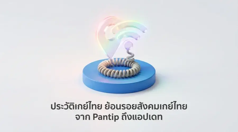 ประวัติเกย์ไทย ย้อนรอย สังคมเกย์ไทย จาก Pantip ถึงแอปเดท