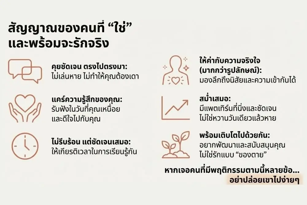 สัญญาณของคนที่ใช่ พร้อมจะรักจริง