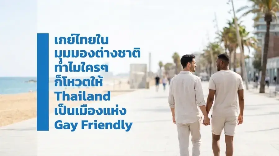 เกย์ไทย ในมุมมอง ต่างชาติ ทำไมใครๆ ก็โหวตให้ Thailand Gay Friendly