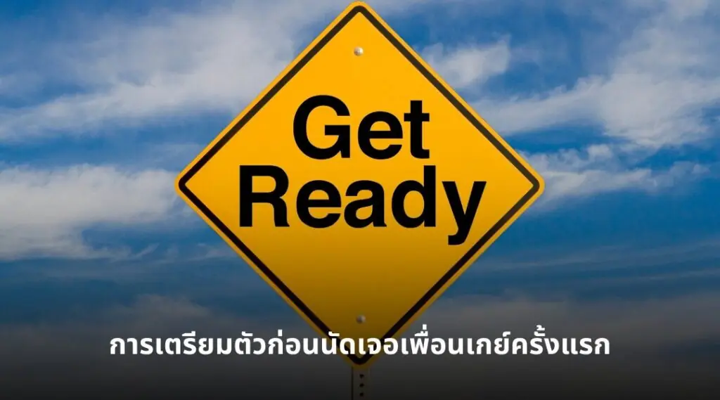 หาเพื่อนเกย์ในชีวิตจริง หลังรู้จักออนไลน์