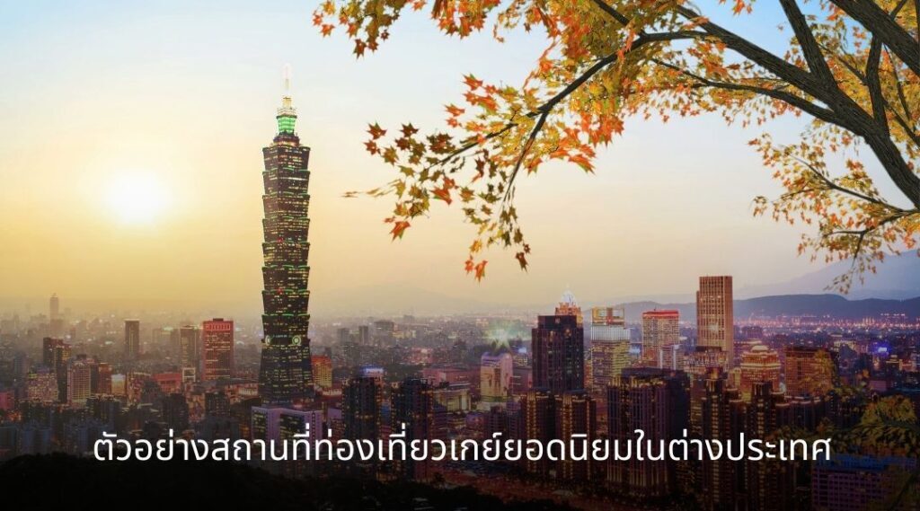 ตัวอย่างสถานที่ท่องเที่ยวเกย์ยอดนิยมในต่างประเทศ