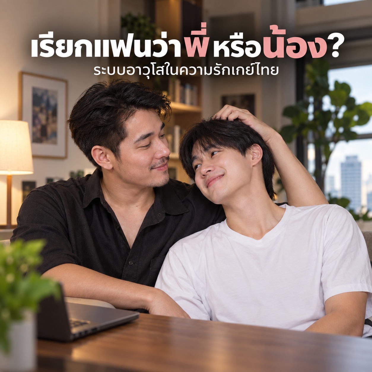 ภาพชายไทยสองคนนั่งใกล้ชิดกันในบรรยากาศอบอุ่นภายในบ้าน คนหนึ่งดูมีอายุมากกว่าเล็กน้อยและลูบศีรษะอีกคนอย่างอ่อนโยน สื่อถึงความสัมพันธ์ของคู่รักเกย์ไทยและการเรียกกันแบบพี่หรือน้องตามวัฒนธรรมเรื่องอายุ