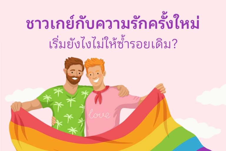 ชาวเกย์ กับความรักครั้งใหม่: เริ่มยังไงไม่ให้ซ้ำรอยเดิม?