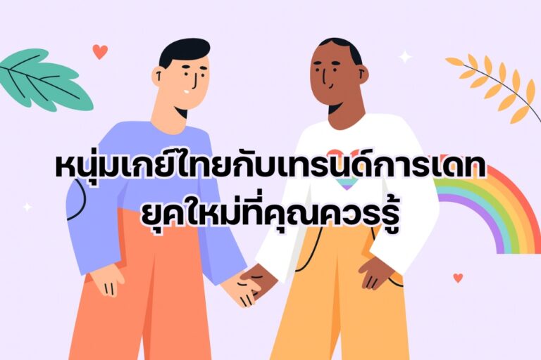 หนุ่มเกย์ไทย กับเทรนด์การเดทยุคใหม่ที่คุณควรรู้