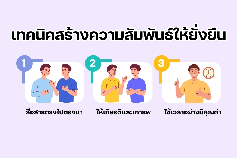 เทคนิคสร้างความสัมพันธ์ให้ยั่งยืน