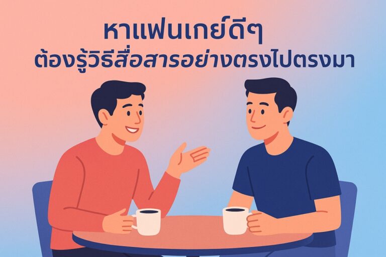 หาแฟนเกย์ดีๆ ต้องรู้วิธีสื่อสารอย่างตรงไปตรงมา