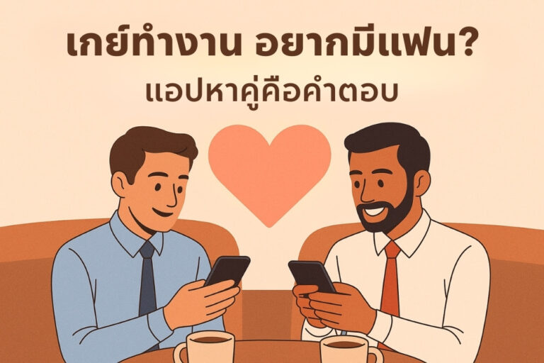 เกย์ทำงาน อยากมีแฟน? แอปหาคู่คือคำตอบ