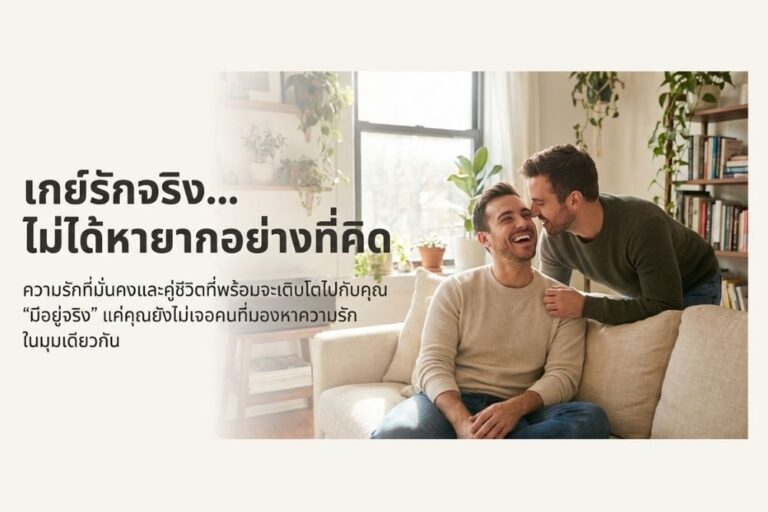 เกย์รักจริง ไม่ได้หายาก แค่ต้องเจอคนที่เข้าใจและพร้อมไปด้วยกัน