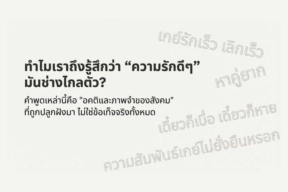 ทำไมหลายคนถึงคิดว่า เกย์รักจริง หาได้ยาก