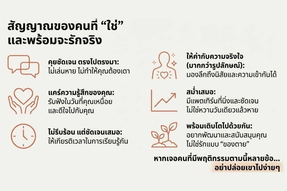 สัญญาณของคนที่ใช่ พร้อมจะรักจริง