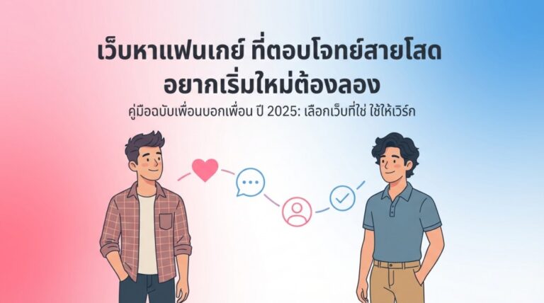 เว็บหาแฟนเกย์ ที่ตอบโจทย์สายโสด อยากเริ่มใหม่ต้องลอง