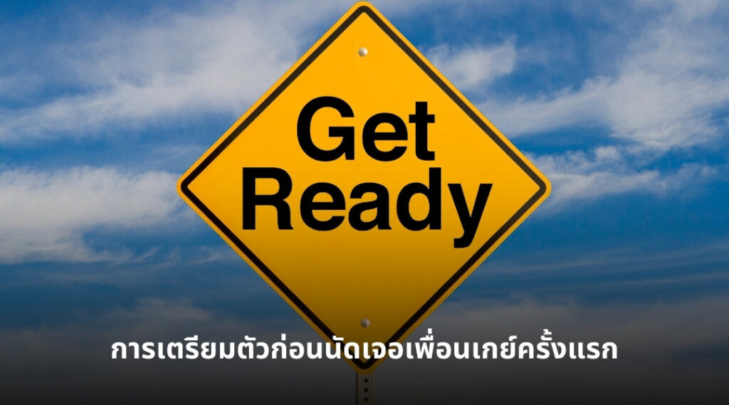 การเตรียมตัวก่อนนัดเจอเพื่อนเกย์ครั้งแรก