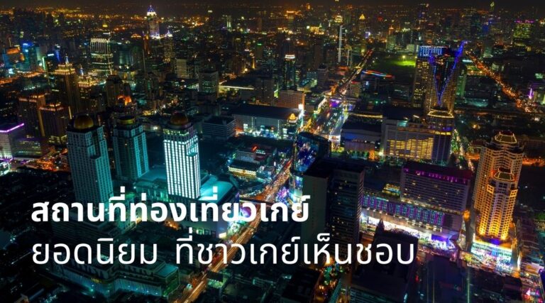 สถานที่ท่องเที่ยวเกย์ ยอดนิยม ที่ชาวเกย์เห็นชอบ