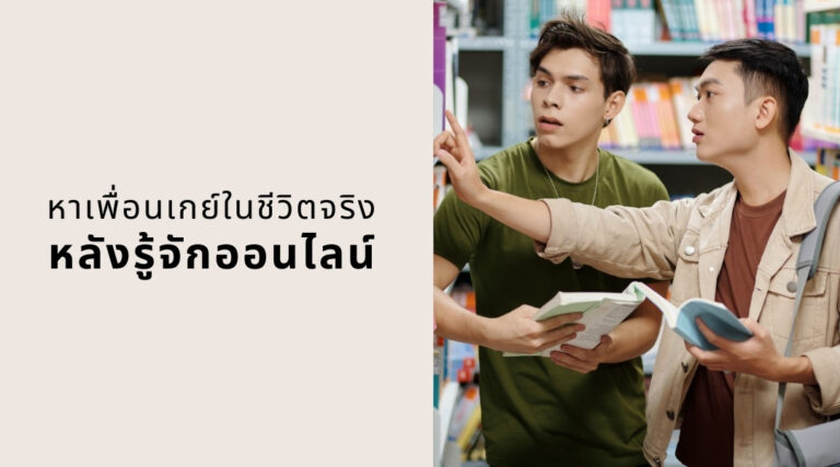 หาเพื่อนเกย์ในชีวิตจริง