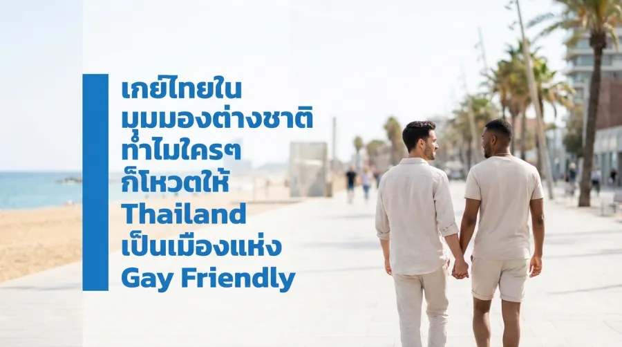 เกย์ไทย ในมุมมอง ต่างชาติ ทำไมใครๆ ก็โหวตให้ Thailand Gay Friendly