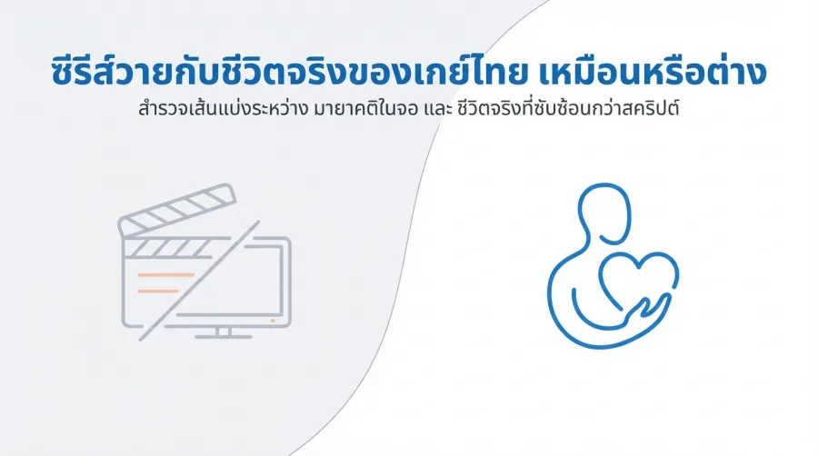 ซีรีส์วาย กับ ชีวิตจริงของเกย์ไทย เหมือนหรือต่าง