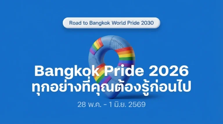 Bangkok Pride 2026 ทุกอย่างที่คุณต้องรู้ก่อนไป