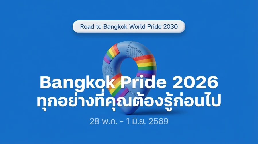 Bangkok Pride 2026 ทุกอย่างที่คุณต้องรู้ก่อนไป