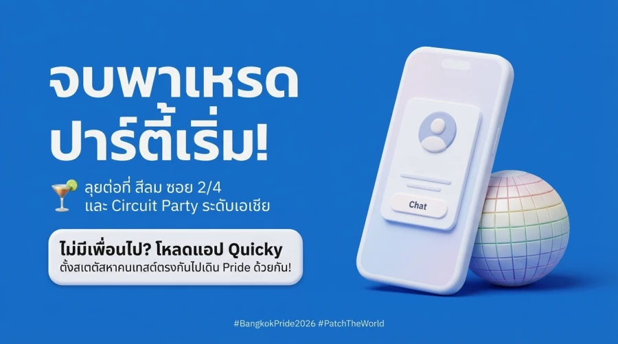 ทริคหาเพื่อนไปเดินขบวน Bangkok Pride 2026